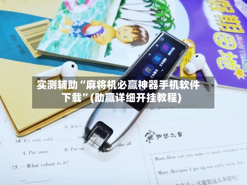 实测辅助“麻将机必赢神器手机软件下载”(助赢详细开挂教程)
