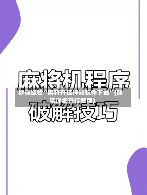 秒懂经验“麻将开挂神器软件下载	”(助赢详细开挂教程)-第2张图片