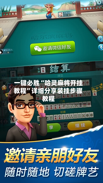 一键必胜“哈灵麻将开挂教程	”详细分享装挂步骤教程-第2张图片