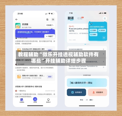 教程辅助“微乐开挂透视辅助软件有哪些”开挂辅助详细步骤