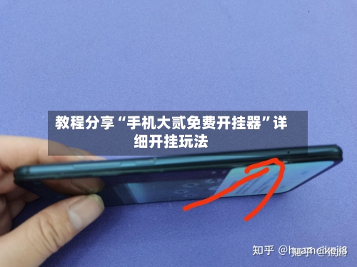 教程分享“手机大贰免费开挂器”详细开挂玩法-第2张图片