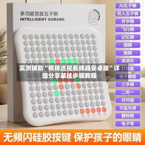 实测辅助“棋牌透视看牌器安卓版”详细分享装挂步骤教程-第2张图片