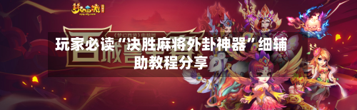 玩家必读“决胜麻将外卦神器”细辅助教程分享