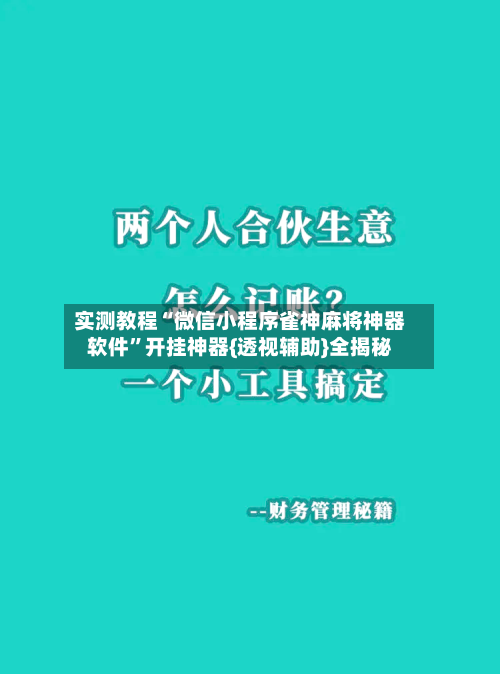 实测教程“微信小程序雀神麻将神器软件”开挂神器{透视辅助}全揭秘