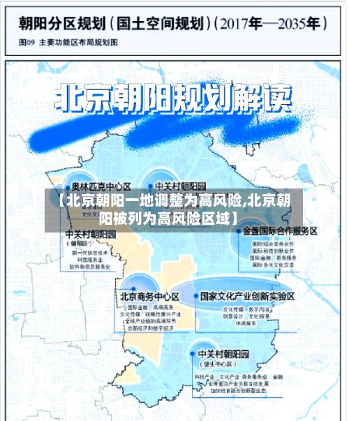 【北京朝阳一地调整为高风险,北京朝阳被列为高风险区域】-第2张图片