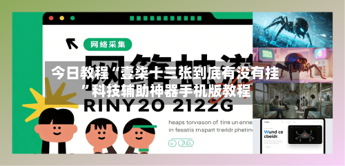 今日教程“壹柒十三张到底有没有挂”科技辅助神器手机版教程-第2张图片