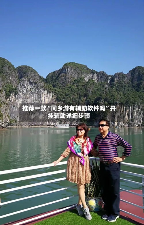 推荐一款“同乡游有辅助软件吗”开挂辅助详细步骤-第3张图片