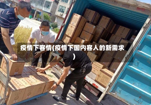 疫情下客情(疫情下国内客人的新需求)-第2张图片