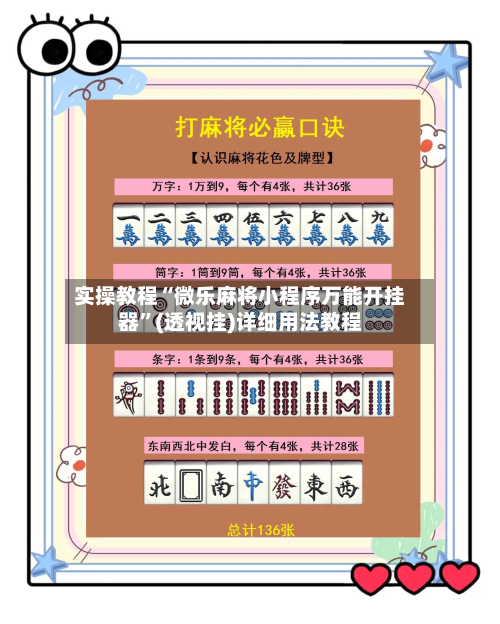 实操教程“微乐麻将小程序万能开挂器	”(透视挂)详细用法教程-第2张图片