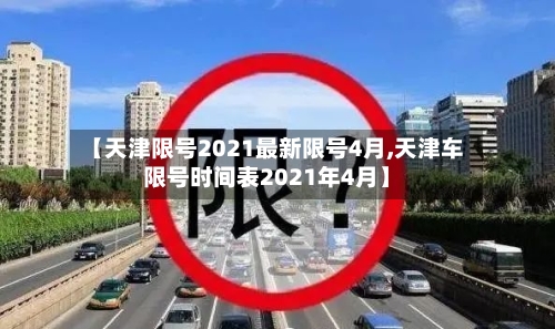 【天津限号2021最新限号4月,天津车限号时间表2021年4月】-第2张图片