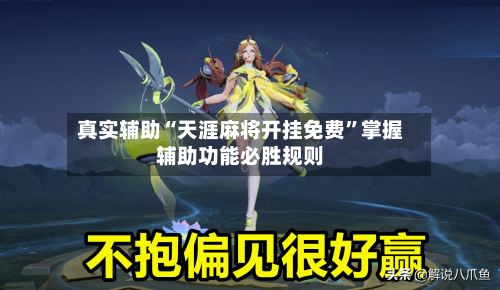 真实辅助“天涯麻将开挂免费	”掌握辅助功能必胜规则-第2张图片