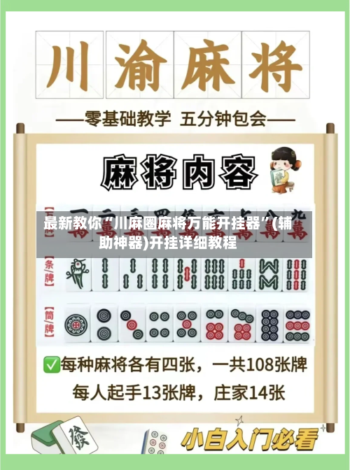 最新教你“川麻圈麻将万能开挂器”(辅助神器)开挂详细教程