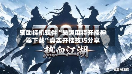 辅助挂机软件“易趣麻将开挂神器下载”真实开挂技巧分享-第2张图片