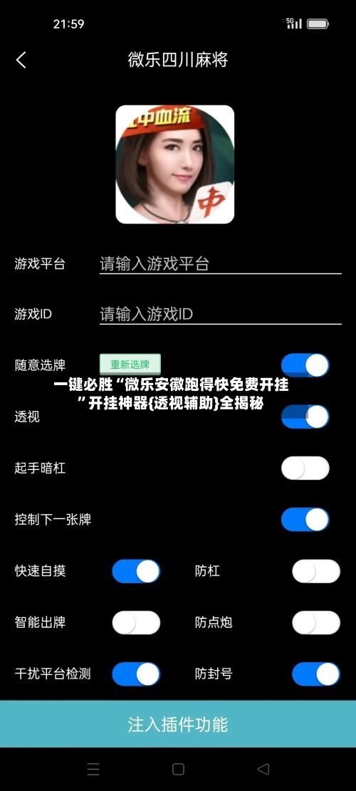 一键必胜“微乐安徽跑得快免费开挂”开挂神器{透视辅助}全揭秘-第2张图片