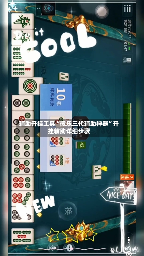 辅助开挂工具“微乐三代辅助神器”开挂辅助详细步骤