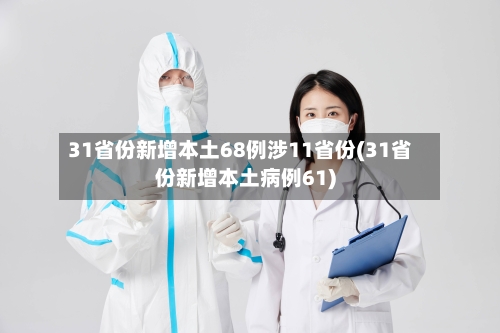 31省份新增本土68例涉11省份(31省份新增本土病例61)