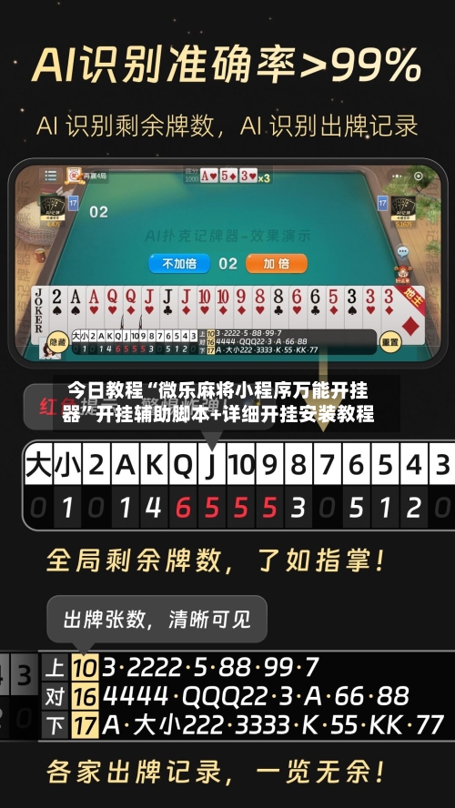 今日教程“微乐麻将小程序万能开挂器”开挂辅助脚本+详细开挂安装教程