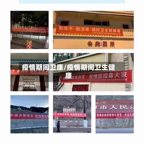 疫情期间卫康/疫情期间卫生健康