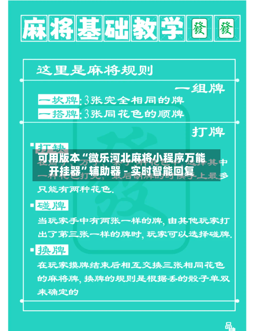 可用版本“微乐河北麻将小程序万能开挂器	”辅助器 - 实时智能回复-第2张图片