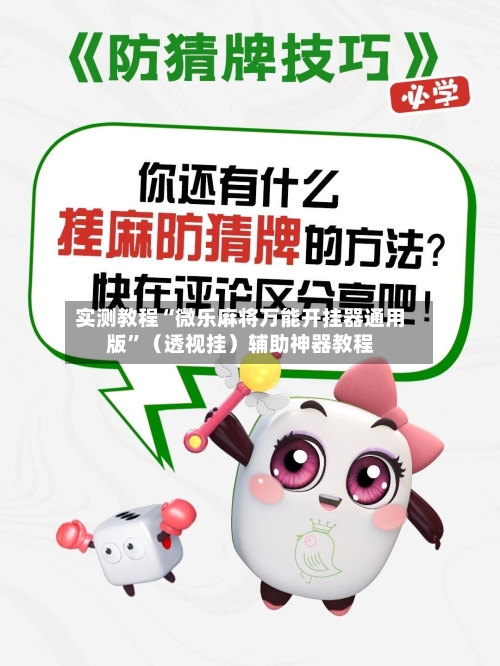 实测教程“微乐麻将万能开挂器通用版”（透视挂）辅助神器教程