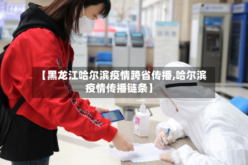 【黑龙江哈尔滨疫情跨省传播,哈尔滨疫情传播链条】-第2张图片