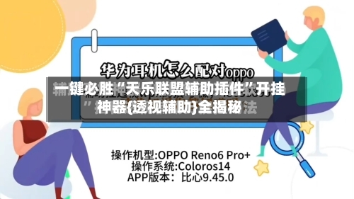 一键必胜“天乐联盟辅助插件”开挂神器{透视辅助}全揭秘