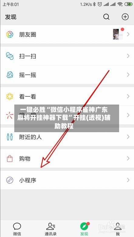 一键必胜“微信小程序雀神广东麻将开挂神器下载”开挂(透视)辅助教程-第2张图片