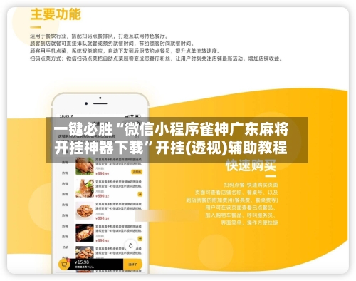 一键必胜“微信小程序雀神广东麻将开挂神器下载”开挂(透视)辅助教程