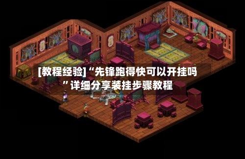 [教程经验]“先锋跑得快可以开挂吗”详细分享装挂步骤教程