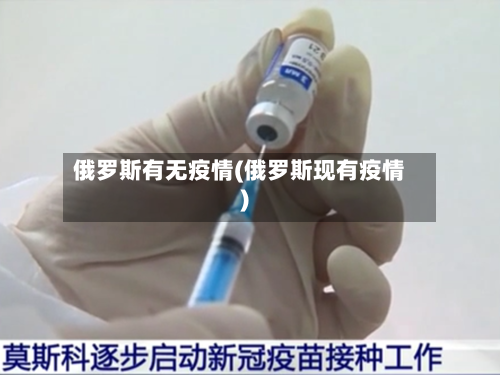 俄罗斯有无疫情(俄罗斯现有疫情)