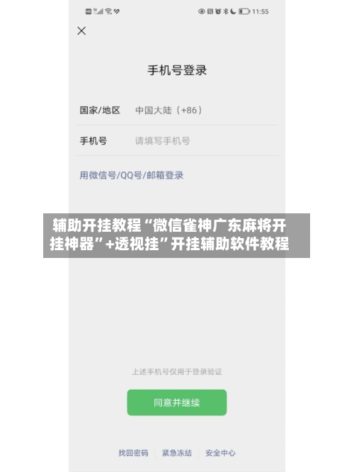 辅助开挂教程“微信雀神广东麻将开挂神器”+透视挂”开挂辅助软件教程-第3张图片