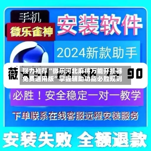 强力推荐“微乐河北麻将万能开挂器免费通用版”掌握辅助功能必胜规则-第2张图片