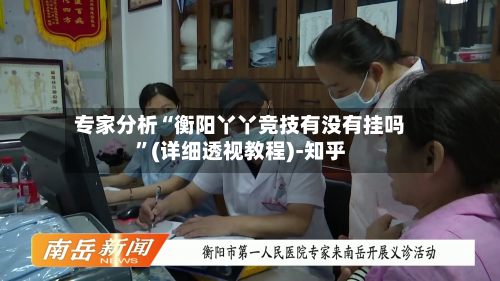 专家分析“衡阳丫丫竞技有没有挂吗”(详细透视教程)-知乎-第2张图片