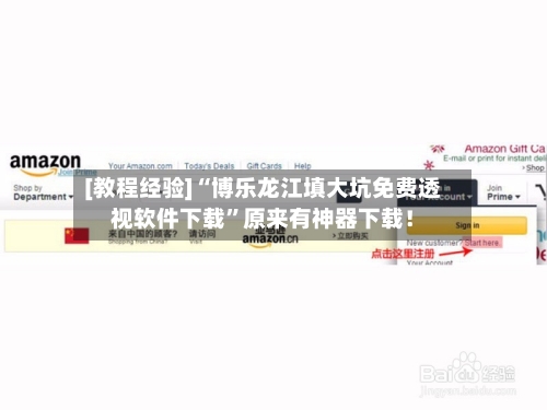 [教程经验]“博乐龙江填大坑免费透视软件下载”原来有神器下载！-第2张图片
