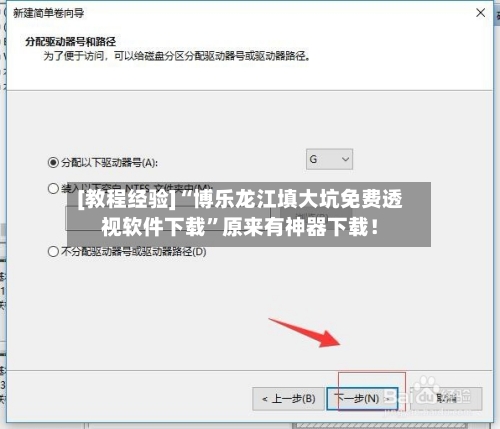 [教程经验]“博乐龙江填大坑免费透视软件下载”原来有神器下载！
