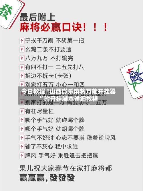 今日教程“山西微乐麻将万能开挂器”附开挂脚本详细教程