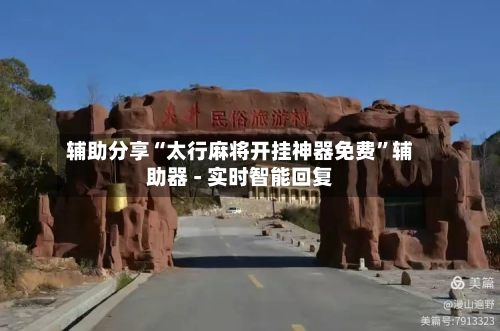 辅助分享“太行麻将开挂神器免费”辅助器 - 实时智能回复-第2张图片