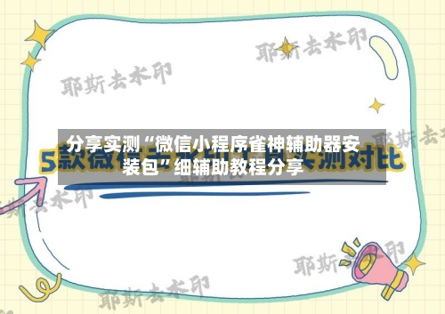 分享实测“微信小程序雀神辅助器安装包”细辅助教程分享-第3张图片