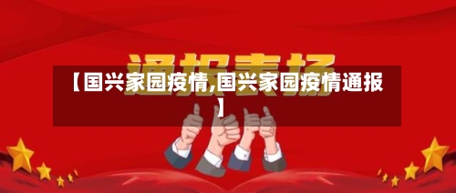【国兴家园疫情,国兴家园疫情通报】-第2张图片