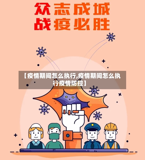 【疫情期间怎么执行,疫情期间怎么执行疫情防控】-第2张图片