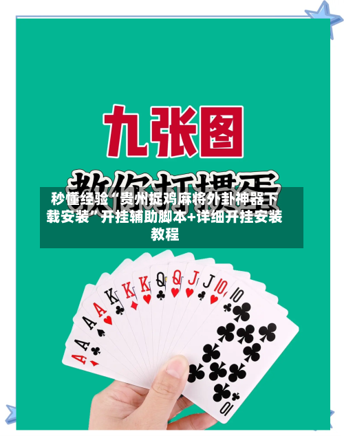 秒懂经验“贵州捉鸡麻将外卦神器下载安装”开挂辅助脚本+详细开挂安装教程