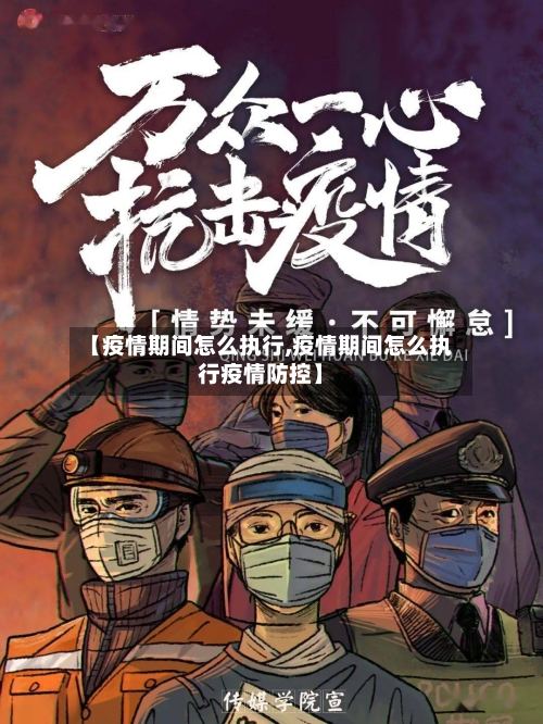 【疫情期间怎么执行,疫情期间怎么执行疫情防控】