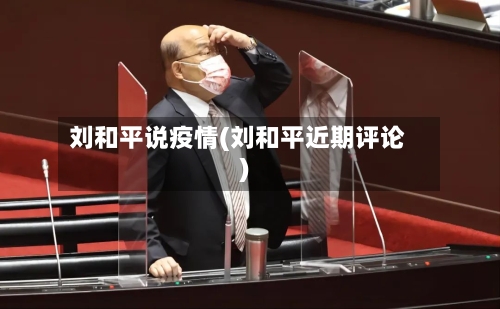 刘和平说疫情(刘和平近期评论)