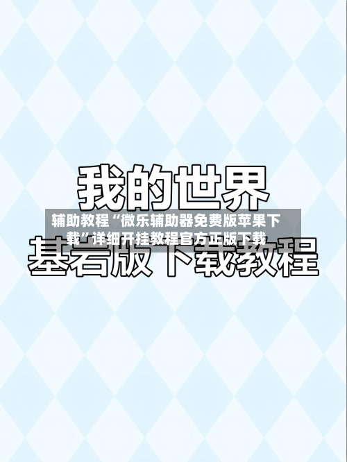 辅助教程“微乐辅助器免费版苹果下载	”详细开挂教程官方正版下载-第1张图片