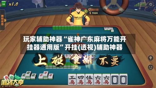 玩家辅助神器“雀神广东麻将万能开挂器通用版”开挂(透视)辅助神器-第1张图片