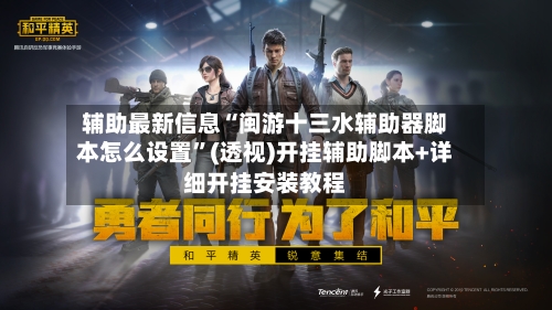 辅助最新信息“闽游十三水辅助器脚本怎么设置	”(透视)开挂辅助脚本+详细开挂安装教程-第2张图片