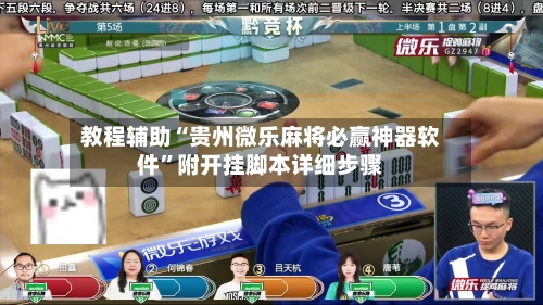 教程辅助“贵州微乐麻将必赢神器软件”附开挂脚本详细步骤-第2张图片