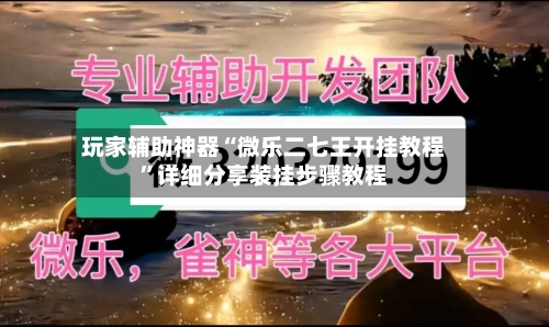 玩家辅助神器“微乐二七王开挂教程”详细分享装挂步骤教程