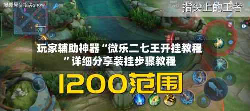 玩家辅助神器“微乐二七王开挂教程”详细分享装挂步骤教程-第2张图片