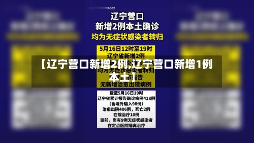 【辽宁营口新增2例,辽宁营口新增1例本土】-第3张图片